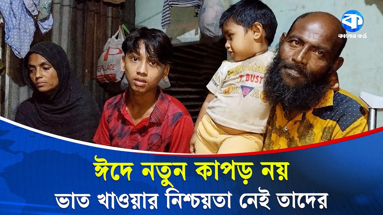 সবাই যখন ঈদ শপিংয়ে ব্যস্ত, তখনও এক বেলা খাবারের দুশ্চিন্তায় প্রতিবন্ধী বাচ্চু মিয়ার পরিবার | Eid