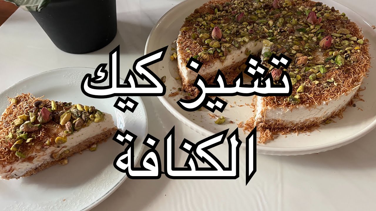 تشيز كيك الكنافة الأسهل والأفخم بدون فرن وبدون بيض (سلسلة وصفات تشيز كيك ٢)