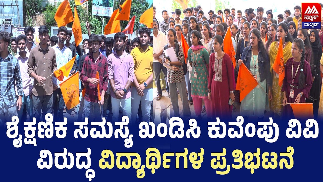 ABVP Protest | ಶೈಕ್ಷಣಿಕ ಸಮಸ್ಯೆ ಖಂಡಿಸಿ ಕುವೆಂಪು ವಿವಿ ವಿರುದ್ಧ ವಿದ್ಯಾರ್ಥಿಗಳ ಪ್ರತಿಭಟನೆ | NEWS MALNAD