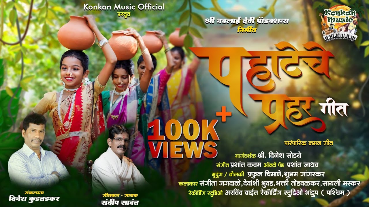 पहाटेचे प्रहर गीत || PAHATECHE PRAHAR GEET || SANDIP SAWANT #newsong #naman #kokan