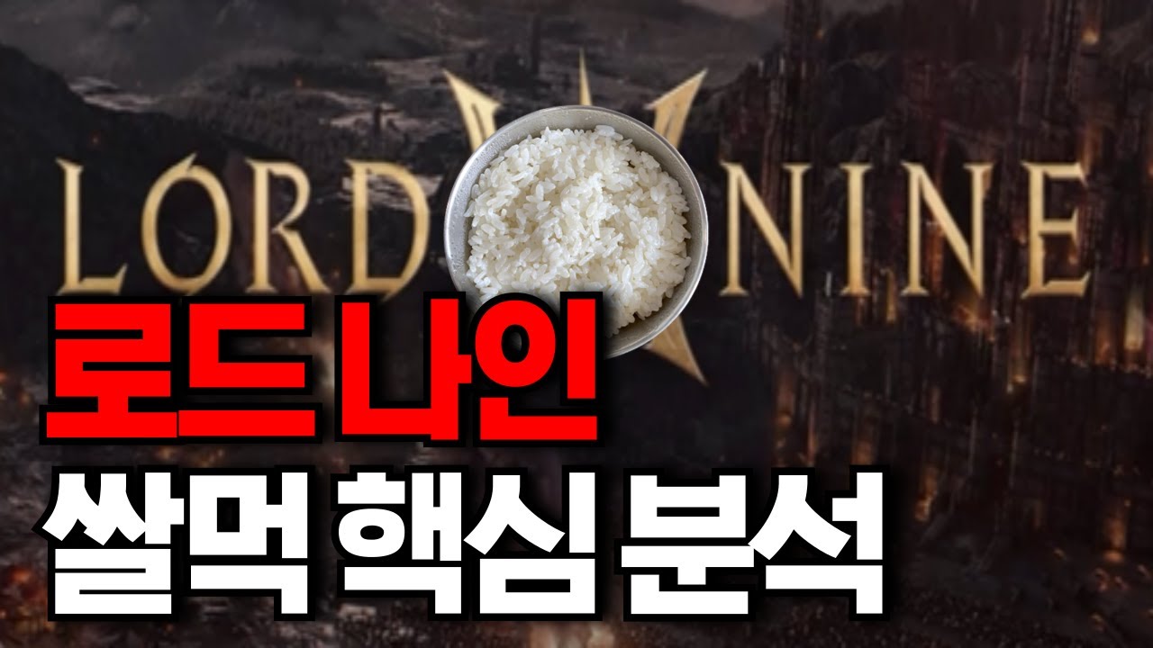 로드 나인 쌀먹 핵심 분석(무엇으로 쌀먹해야 할까?)