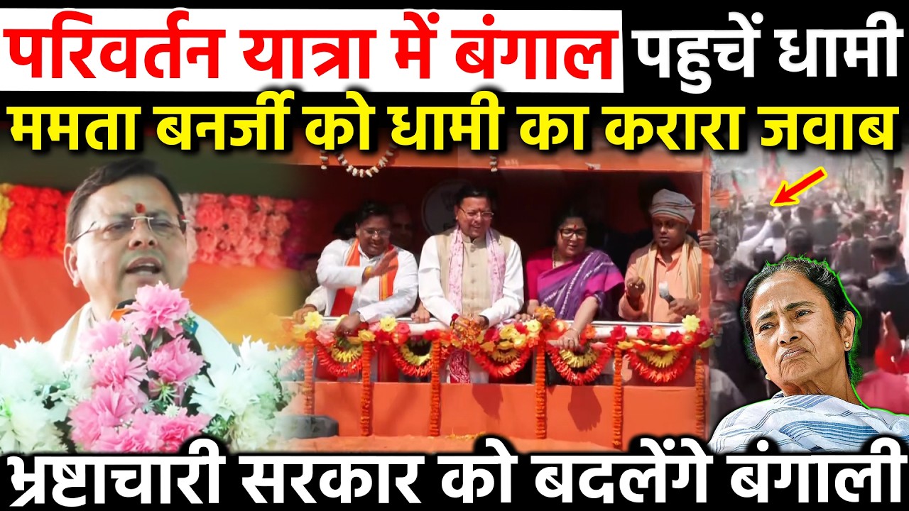 Parivartan Yatra मे बंगाल पहुचे धामी ममता बनर्जी को Dhami का करारा जवाब भ्रष्टाचारी सरकार को बदलेंगे