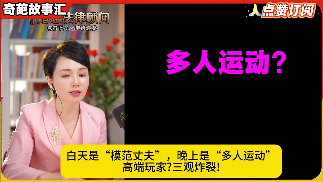 多人运动?白天是“模范丈夫”，晚上是“多人运动”高端玩家?三观炸裂!白律奇葩故事汇