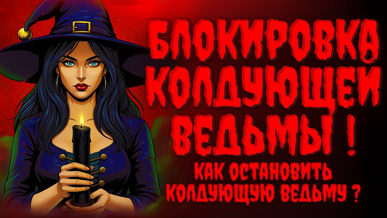 Как остановить колдующую Ведьму? Блокировка колдующей Ведьмы.Практическая Магия❗️