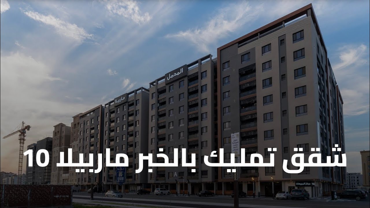 تغطية مشروع ماربيلا 10 ، ابراج سكنية فاخرة بمرافق متعددة وموقع استراتيجي