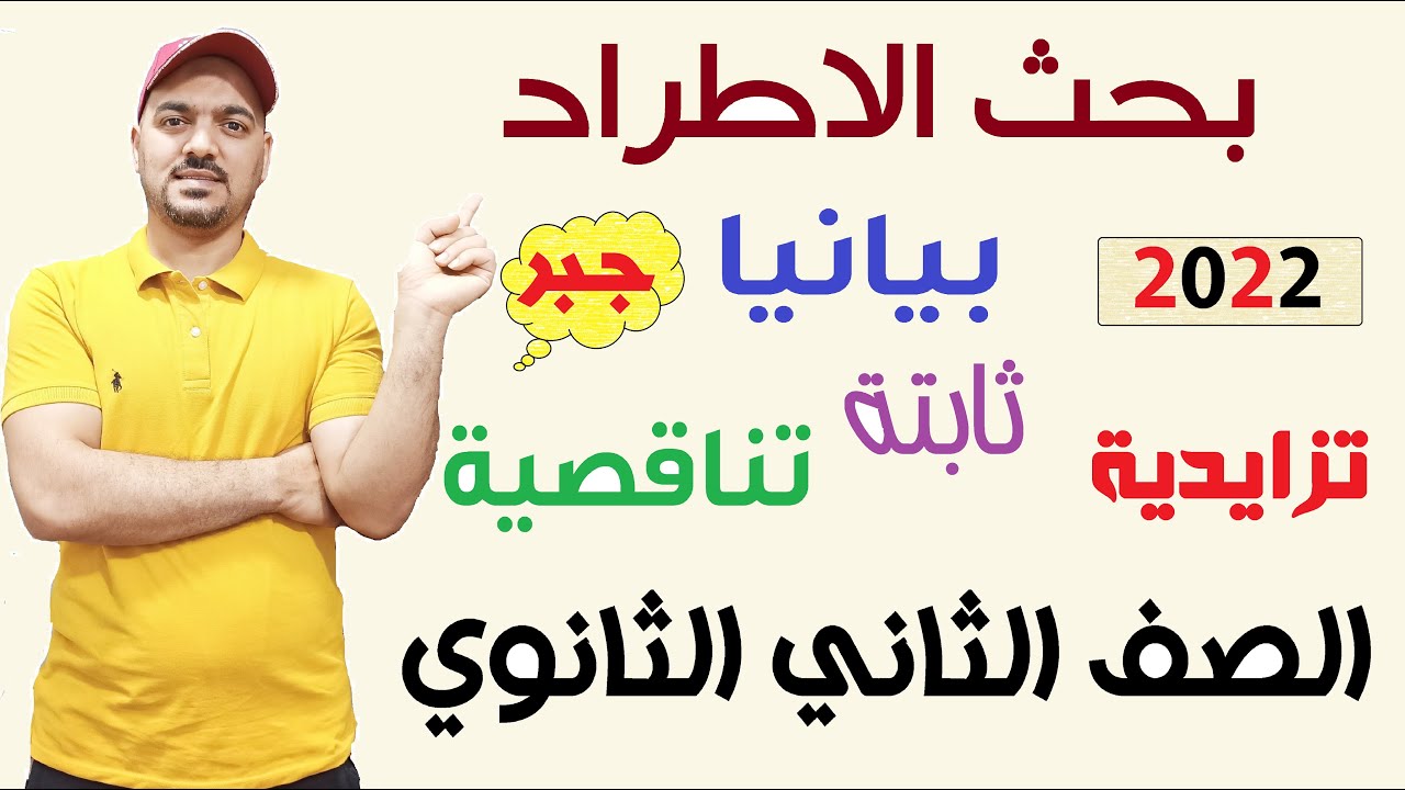 بحث اطراد الدالة  بيانيا  جبر الصف الثاني الثانوي علمي وادبي نظام جديد 2022
