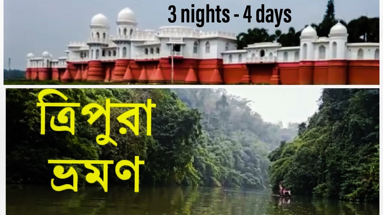 ত্রিপুরা ভ্রমণ  ll  3 রাত 4 দিনের ত্রিপুরা ট্যুর প্ল্যান  ll TRIPURA TOUR PLAN