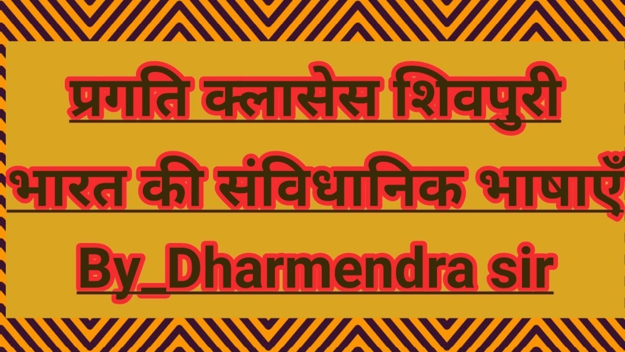भारत की संविधानिक भाषाएँ
