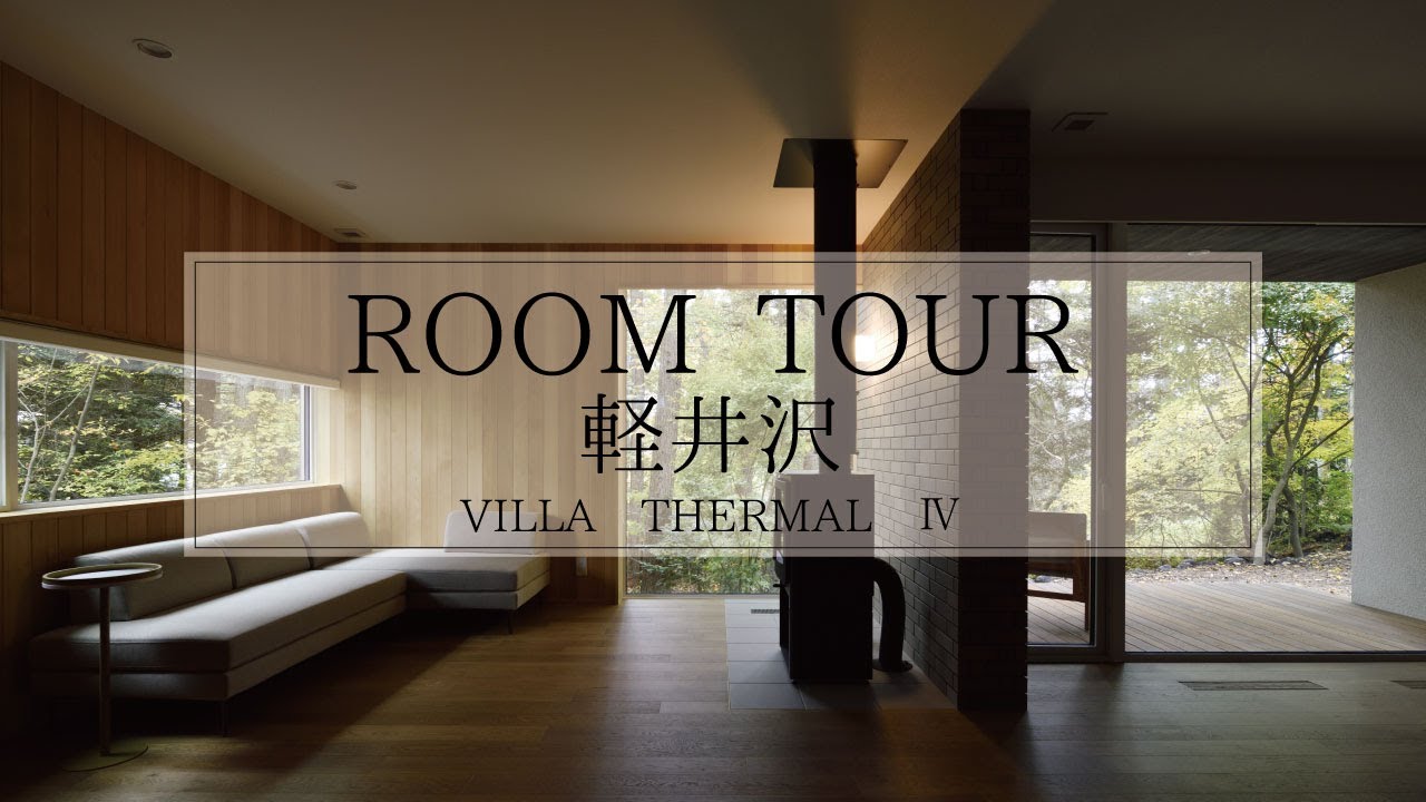 【ルームツアー】軽井沢・御代田新築別荘／33坪2LDK、エアコン１台で暖まる四季を感じて過ごす家”Villa Thermal （ヴィラサーマル）Ⅳ”