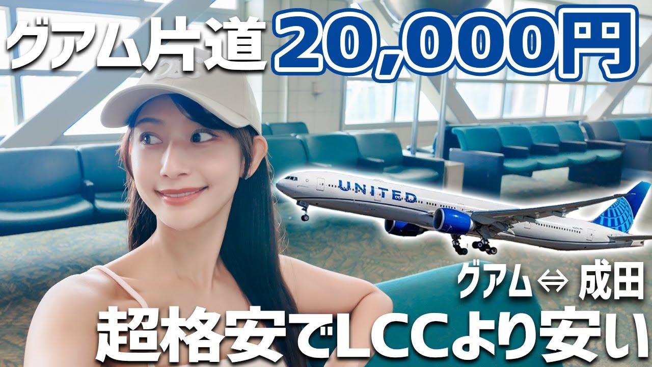 【衝撃】LCCより安い!? 片道2万円でグアムと日本を結ぶ超格安フライト