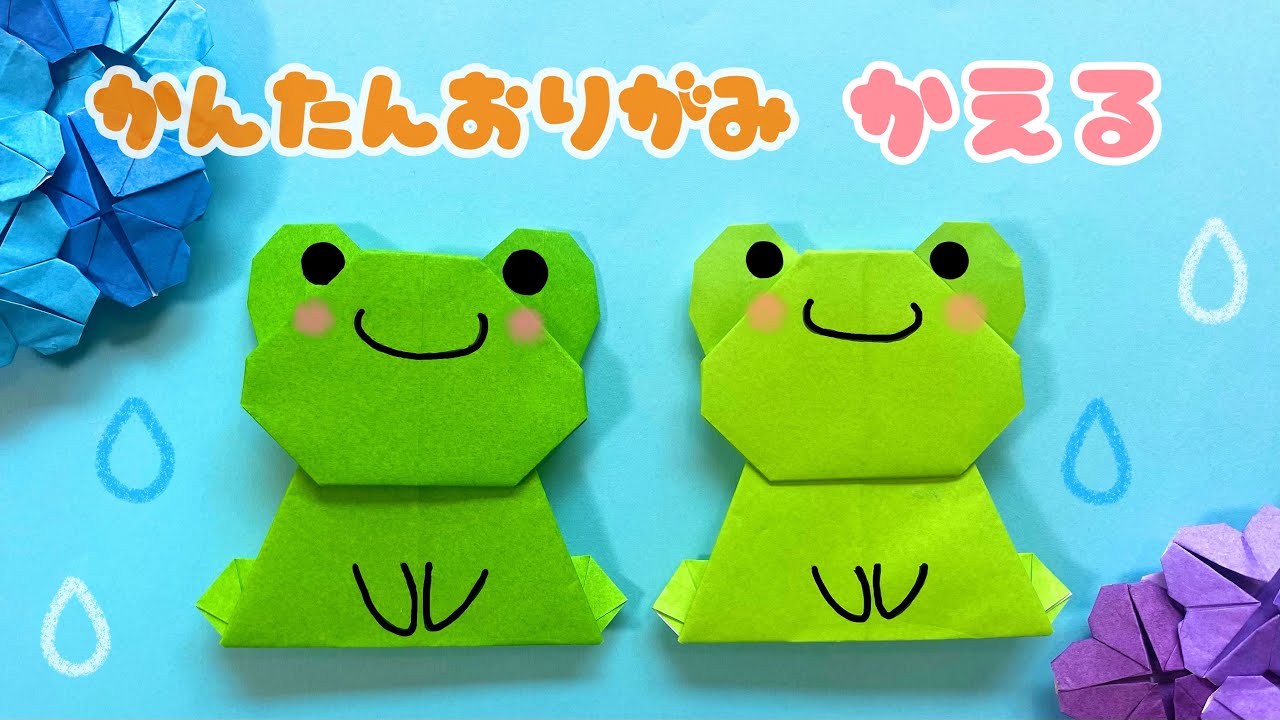 【 梅雨 折り紙 】 簡単 可愛い かえる 折り方 / 折り紙 カエル Origami Frog