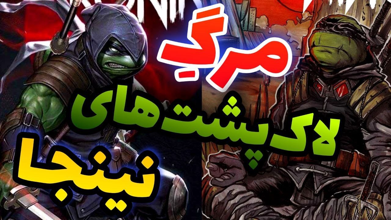❌داستان مرگ لاک پشت های نینجا | آخرین رونین ❌💀