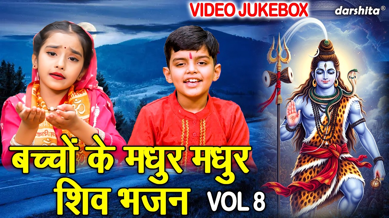 बच्चों के मधुर मधुर शिव भजन Vol 8 | Shivratri Ke Pyare Bhajan | Bholenath Ke Bhajan [VIDEO JUKEBOX]