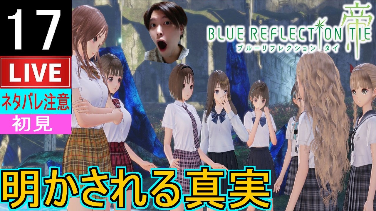 【ブルーリフレクション帝】#17 初見！ついに愛央のココロトープへ！？お願いやデートイベントもやる！！【BLUE REFLECTION TIE】ネタバレ注意