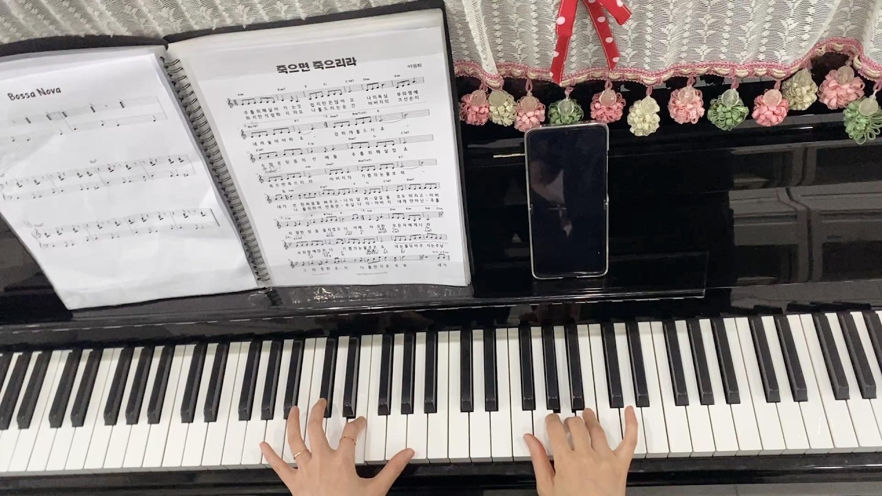 成人钢琴即兴伴奏 죽으면 죽으리라