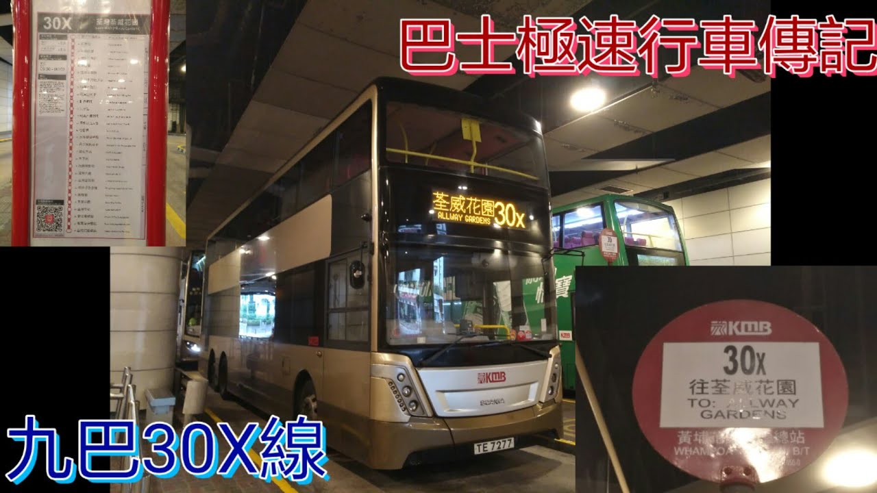 [進入危險區域.黃埔雞乸] 巴士極速行車傳記➖KMB 九巴30X線