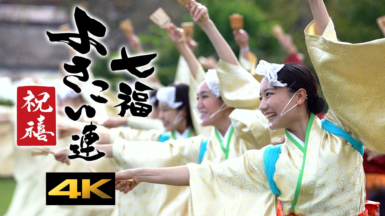 【七福よさこい連 祝禧】弁天恋歌PV