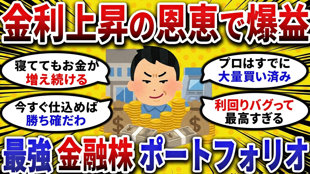 【2ch お金スレ 】金利上昇の恩恵で爆益!!最強の金融株 ポートフォリオ を大公開!!【 2ch 有益スレ 】