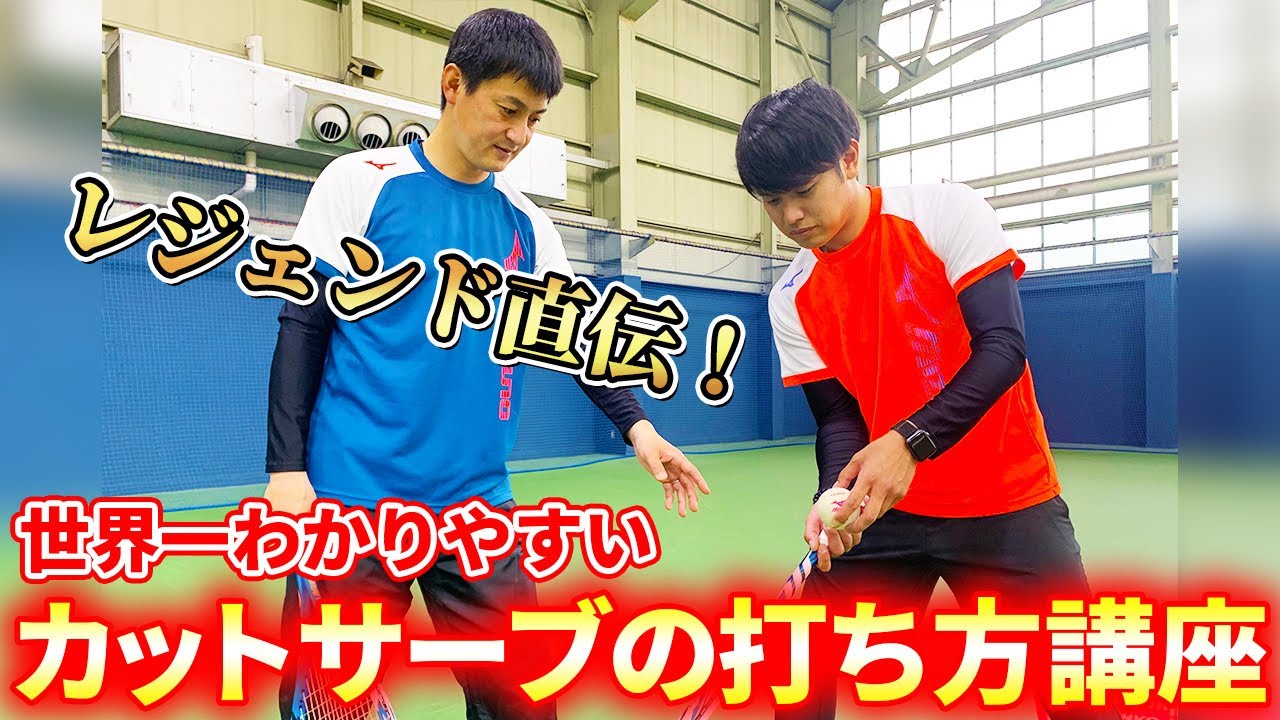 【永久保存版】これが世界チャンピオンのカットサーブだ！【ソフトテニス/SOFT TENNIS】