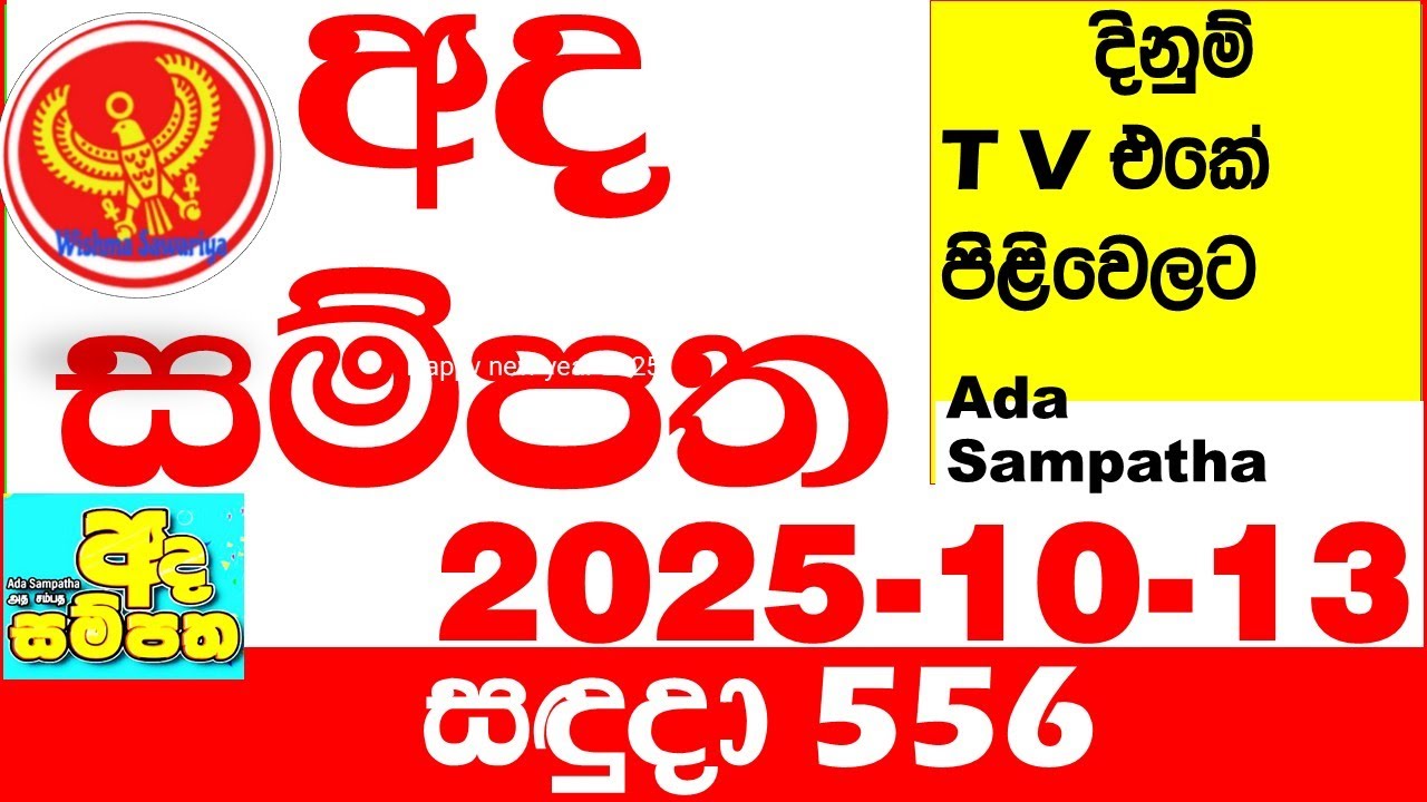 Ada Sampatha 556 2025.10.13 Today nlb Lottery Result අද සම්පත දිනුම් ප්&zwj;රතිඵල 0556 Lotherai