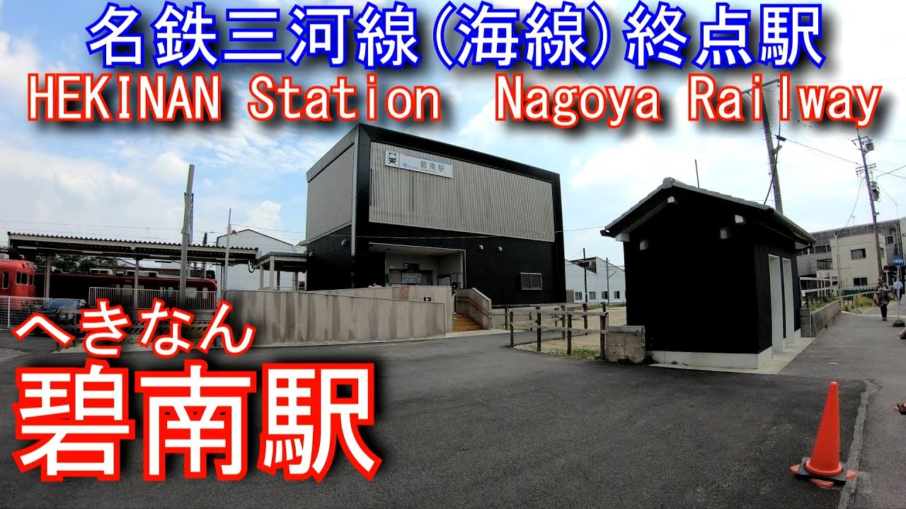 名鉄三河線　碧南駅を探検してみた HEKINAN station. Nagoya Railway Mikawa Line