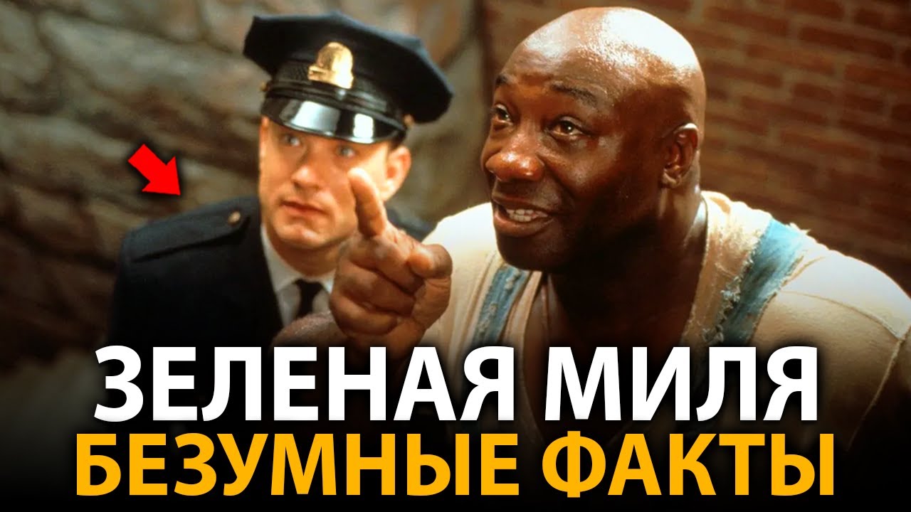 Зеленая миля - удивительные факты, о которых мало кто знает