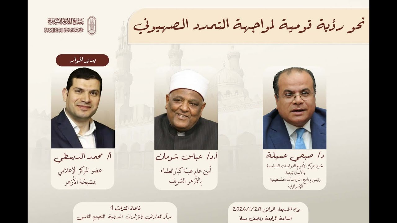 #بث_مباشر | ندوة بعنوان: «نحو رؤية قومية لمواجهة التمدد الصهيوني»..