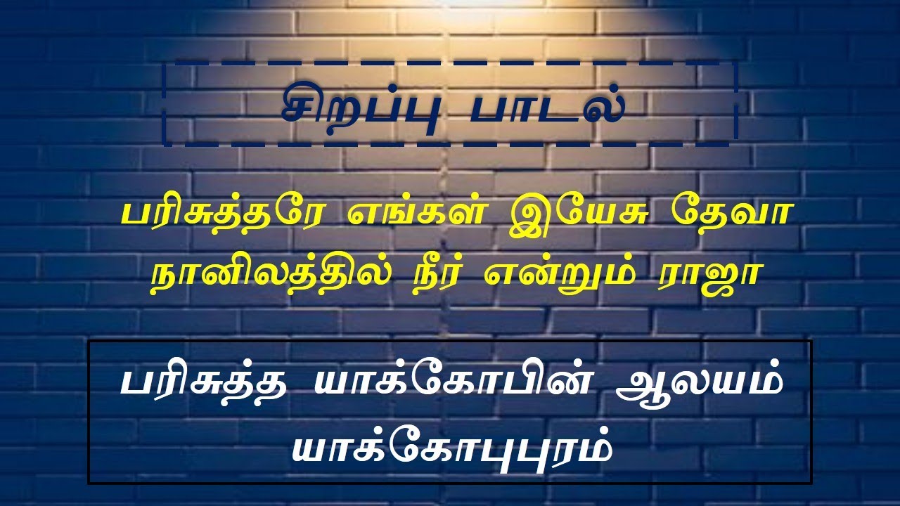 பரிசுத்தரே எங்கள் இயேசு தேவா நானிலத்தில் நீர் என்றும் ராஜா
