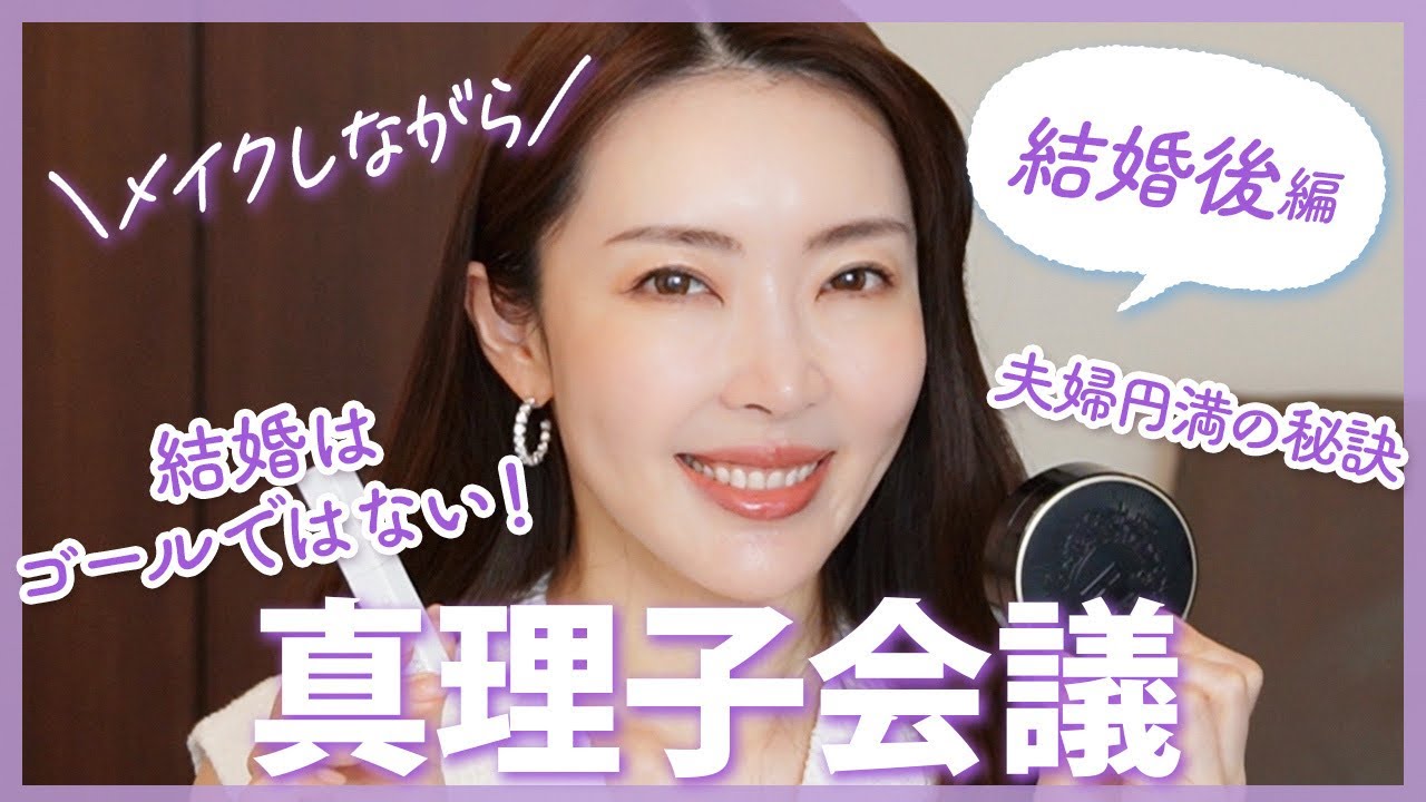 【真理子会議】結婚15年目、リアルな夫婦円満の秘訣💍出産前後のこと、コミュニケーション、結婚生活が上手くいくマインドetc...💞｜大野真理子【GRWM】