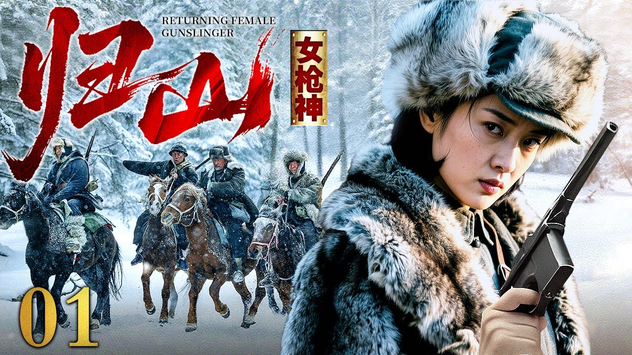 【2025抗战神剧】归山女枪神 01 | 掉队女枪神艰难穿越敌占区，几乎弹尽粮绝之际重返战场，归来即巅峰，一枪一爆头！