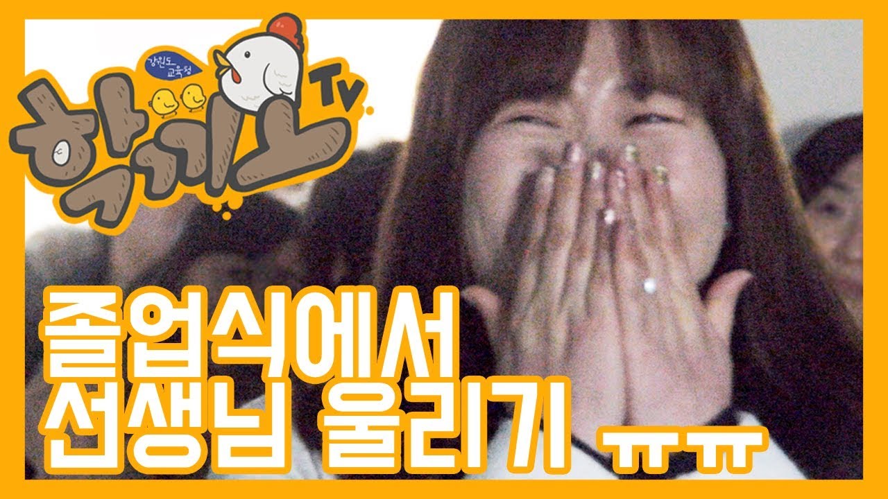 [200만] 졸업식에서 선생님 울리기! 춘천여고 졸업식 몰카