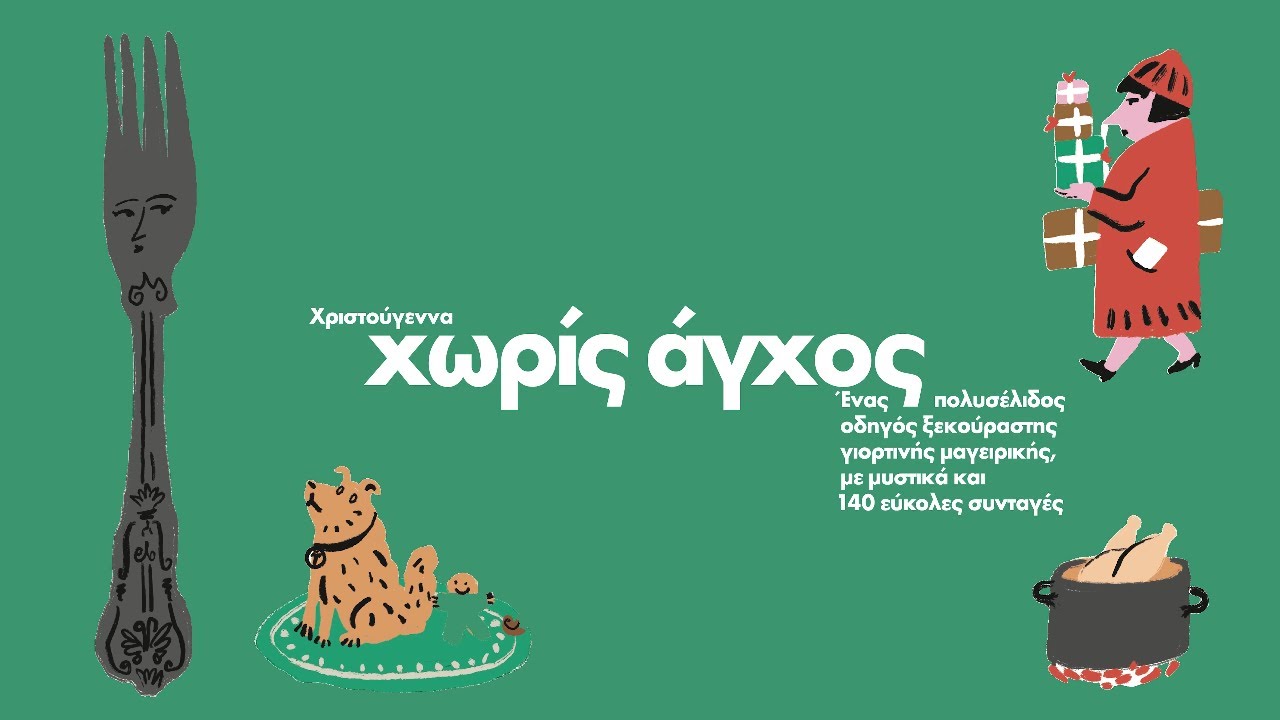 Γαστρονόμος 14/12: Αυτά θα είναι τα πιο εύκολα Χριστούγεννα της ζωής μας!