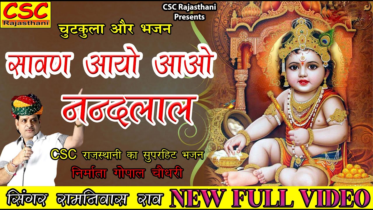 सावण आयो आओ नन्दलाल Sawan Aayo Aao Nandlal || 2022 राजस्थानी लेटेस्ट सॉन्ग || सिंगर रामनिवास राव
