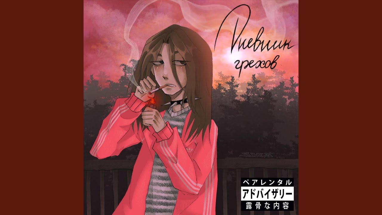 Слендерина (feat. dj trippie flameboy)