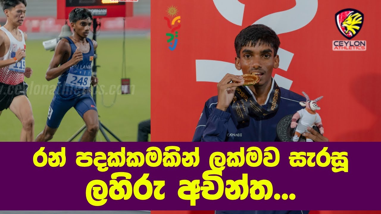 රන් පදක්කමකින් ලක්මව සැරසූ ලහිරු අචින්ත  | 1500m Boys Finals