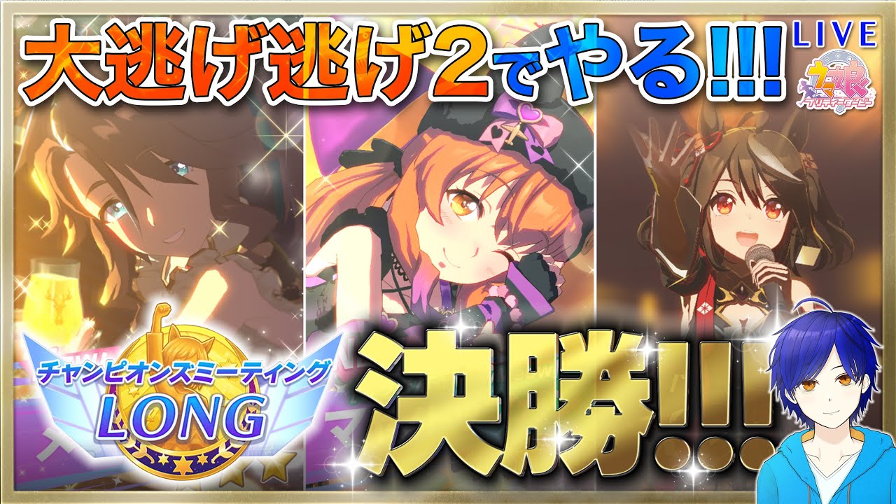 【ウマ娘/チャンミ】A決勝走る!!!　大逃げ逃げ２!!!　まったり雑談しながら楽しもう♪　●初見さん歓迎●　【ウマ娘プリティーダービー/Vtuber/個人Vtuber/かめめ/配信】