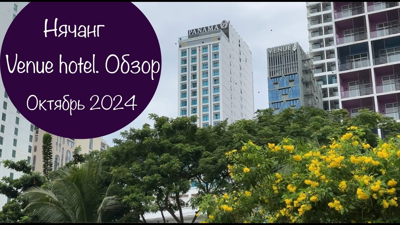 Обзор Venue hotel. Нячанг. Вьетнам. #личныйопыт #нячанг2024