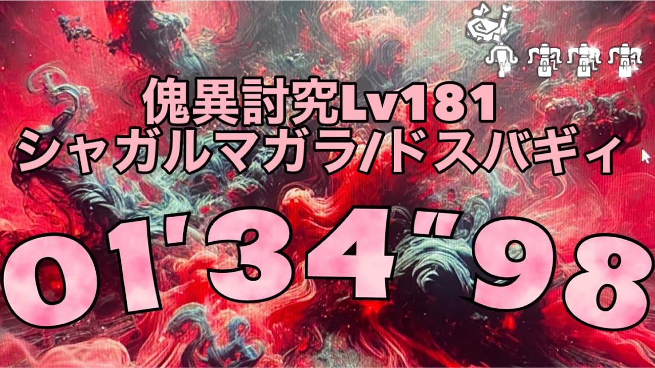 ［PS版MHRise:SB］傀異討究181 シャガルマガラ/ドスバギィ 01’34”98