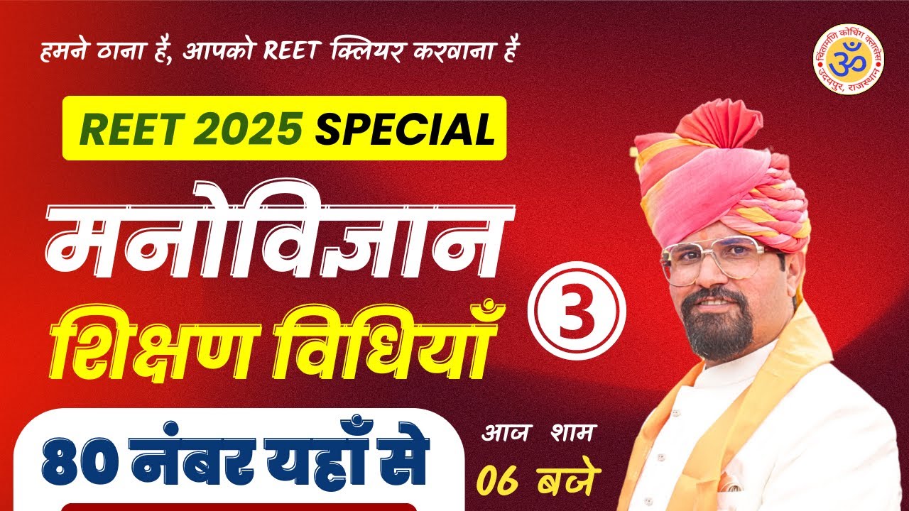 REET 2025 SPECIAL CLASS - 03  | PSYCHOLOGY - शिक्षण विधियाँ  | MCQs | 6:00 PM