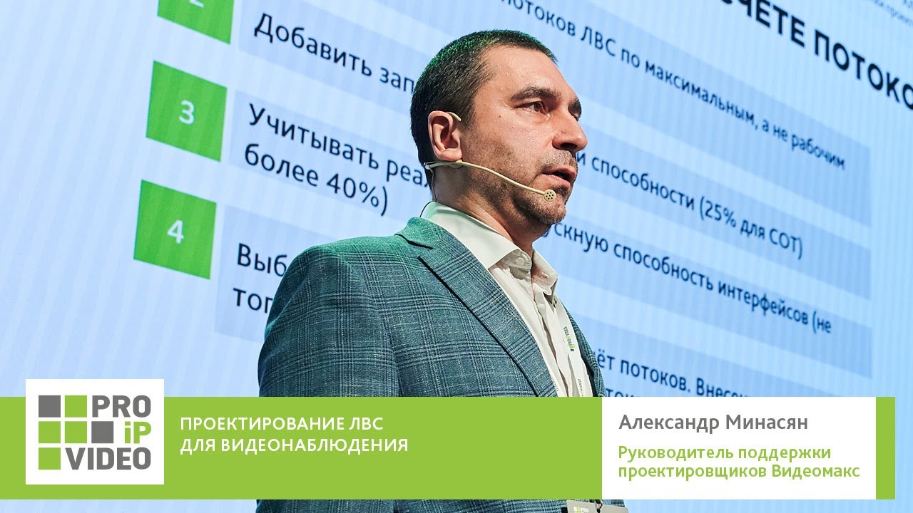 Проектирование ЛВС. Александр Минасян, Видеомакс. PROIPvideo2025