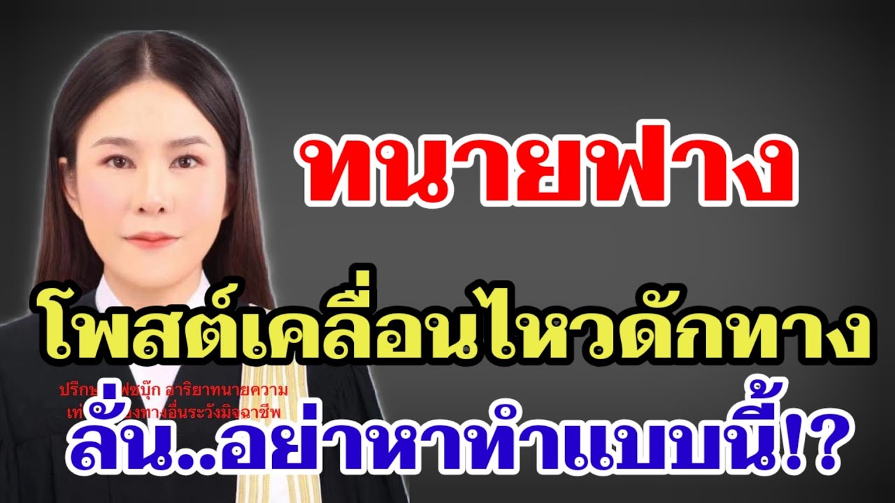 ทนายฟางโพสต์เคลื่อนไหวดักทาง‼️ลั่น..อย่าหาทำแบบนี้⁉️#ผู้ใหญ่บ้านฟินแลนด์ 