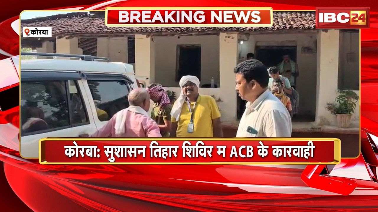 ACB Action in Korba: सुशासन तिहार शिविर म ACB के कारवाही। सहायक ग्रेड-2 के बाबू रिश्वत लेत Arrest