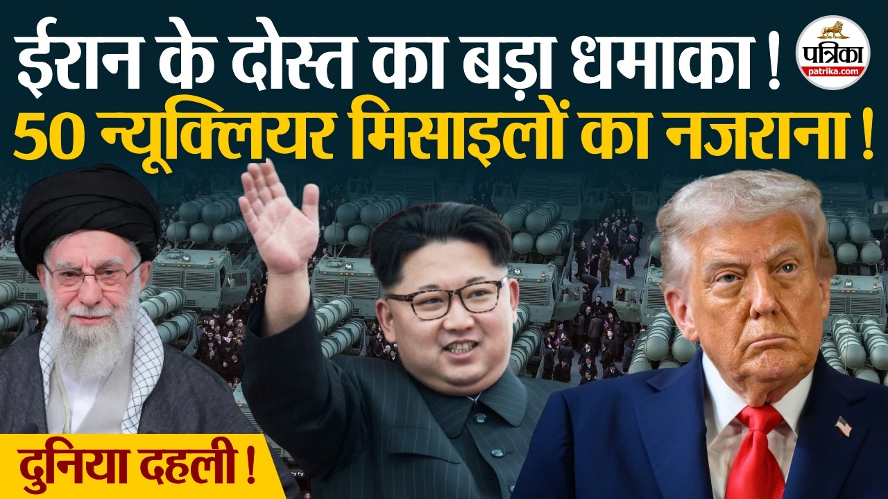 Iran America War की आशंका के बीच North Korea के Kim Jong Un का धमाका| Trump | Khamenei | Middle East