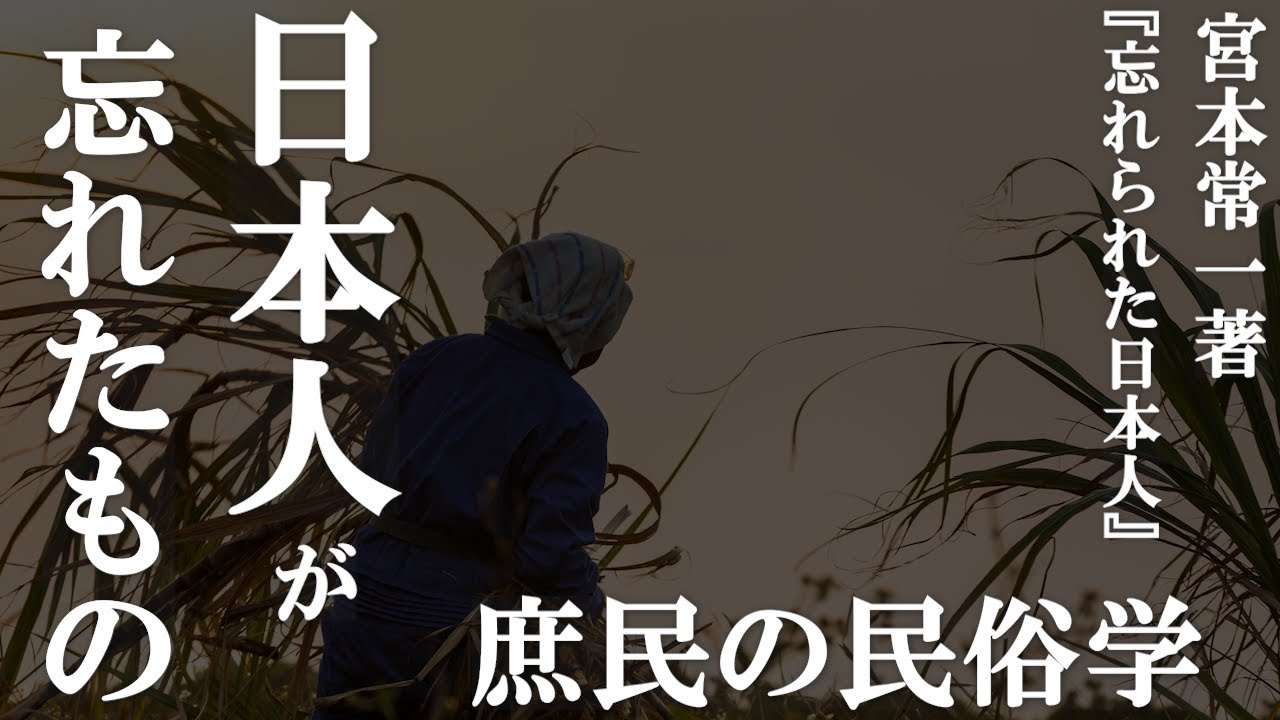 【庶民の民俗学】宮本常一著『忘れられた日本人』日本人がわすれたもの、見落としてきたもの・・・