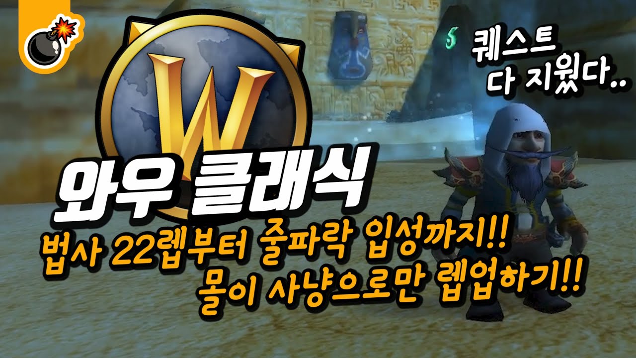 와우 클래식 마법사 몰이 사냥으로만 렙업하기! 22렙부터 줄파락 입성까지! 퀘스트 다 지워버려!!
