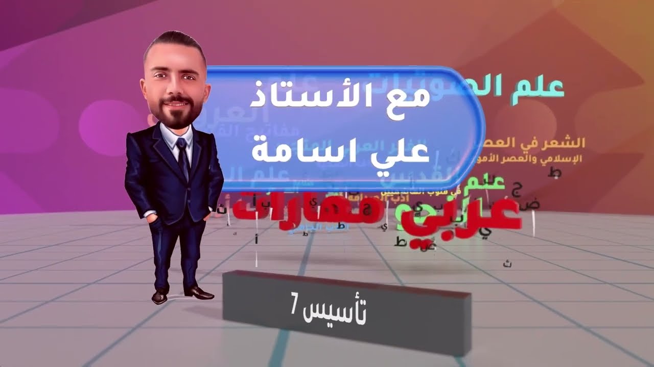 الحصة التأسيسية السابعة والأخيرة (التعبير) -اللغة العربية -جيل ٢٠٠٦- الأستاذ علي أسامة- جو أكاديمي