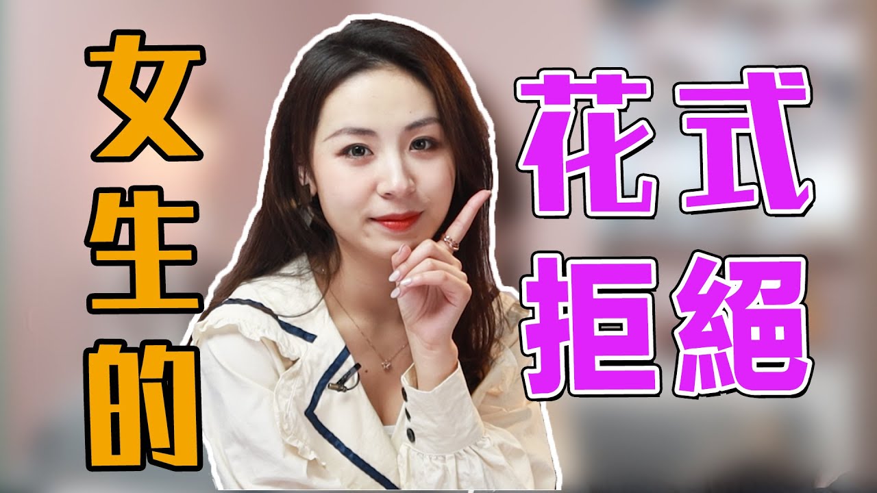 女生對不喜歡的男生有多殘忍？這3種拒絕方式太扎心了！兩性丨戀愛丨晨哥Monica