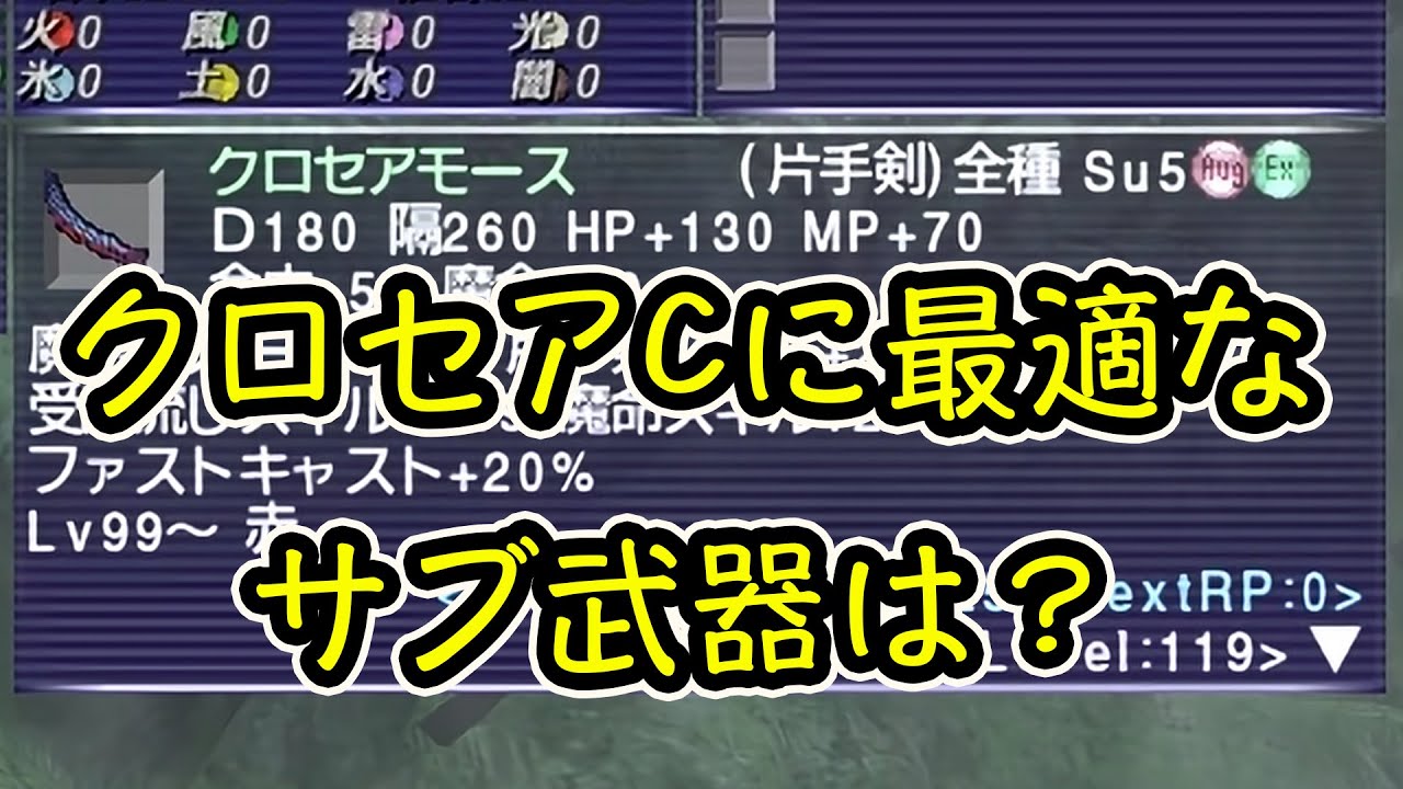 FF11 クロセアCにベストなサブ武器 【比べてみた】