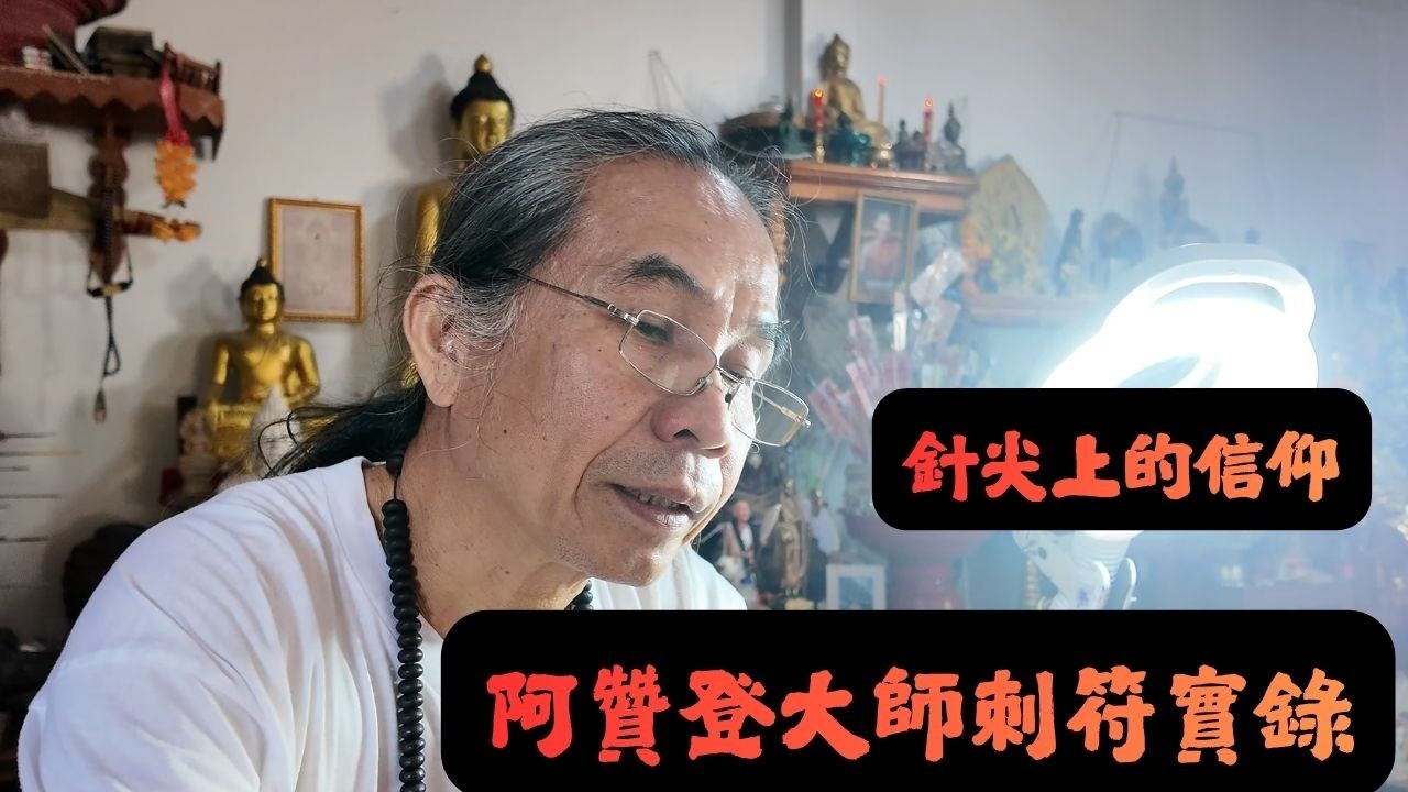 泰國X檔案|泰國泰國法力刺符：是什麼讓善信不遠千里求見阿贊登大師？現場能量太強大了！#泰国刺符