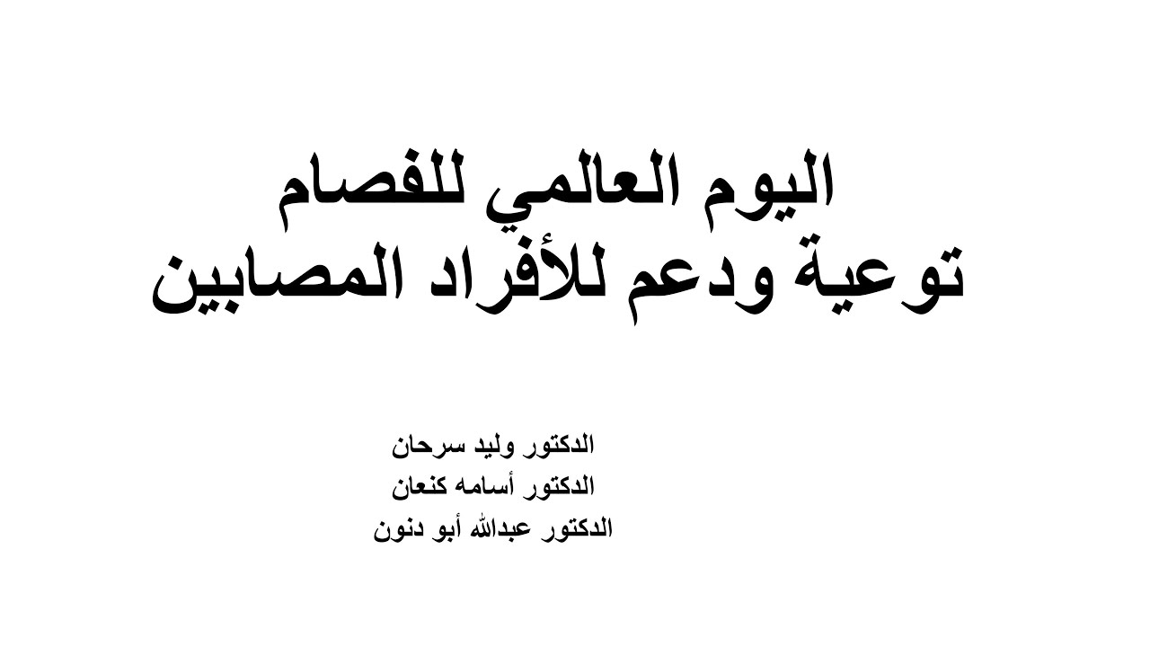 الدكتور وليد سرحان-الدكتور أسامه كنعان-الدكتور عبدالله ابو دنون